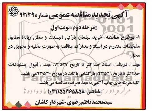 آگهی تجدید مناقصه عمومی, مناقصه خرید مبلمان پارکی 