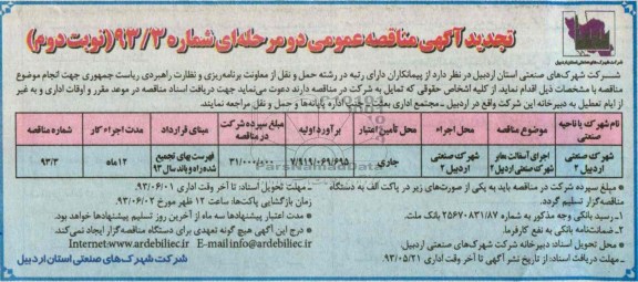 تجدید آگهی مناقصه عمومی دو مرحله ای, مناقصه  اجرای آسفالت معابر 