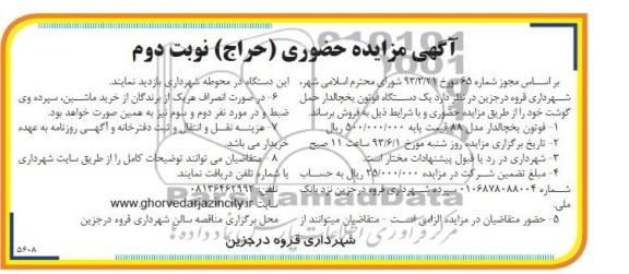 آگهی مزایده حضوری (حراج) , مزایده یک دستگاه فوتون یخچالدار حمل گوشت 