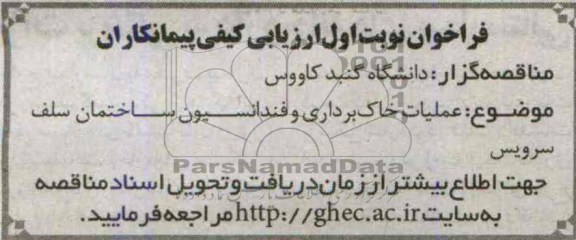 فراخوان ارزیابی کیفی پیمانکاران , مناقصه عملیات خاک برداری و فنداسیون ساختمان 