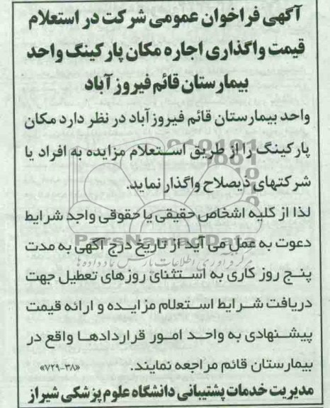 اگهی فراخوان عمومی, واگذاری اجاره مکان پارکینگ