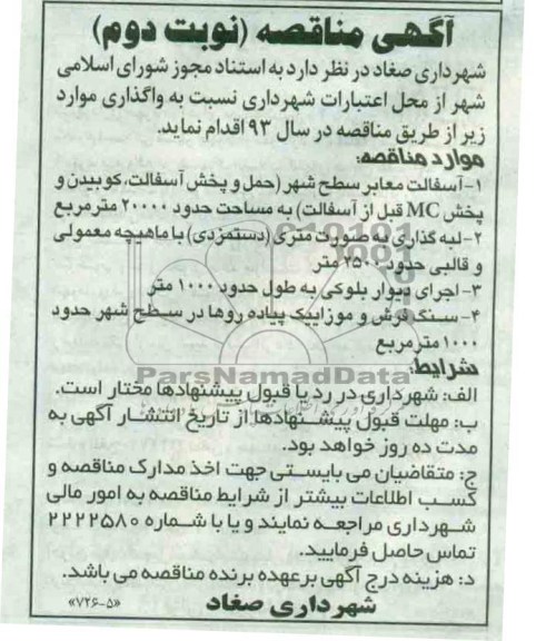 آگهی مناقصه, مناقصه آسفالت معابر