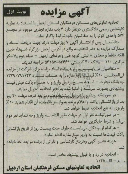 آگهی مزایده, مزایده 4 باب مغازه تجاری