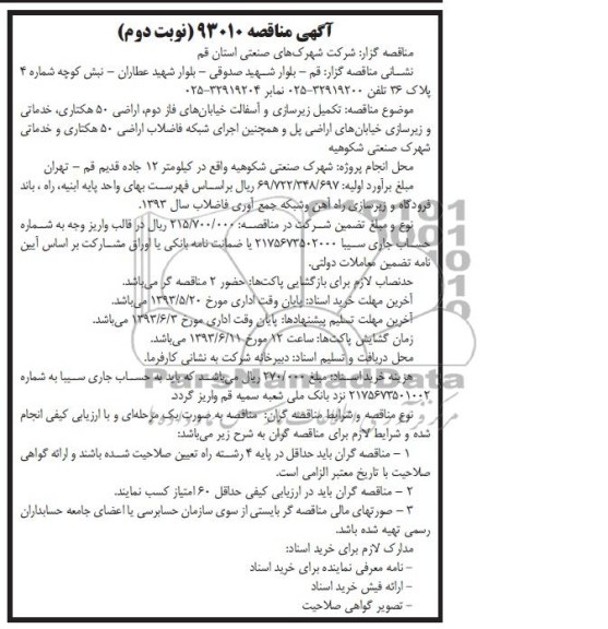 آگهی مناقصه, مناقصه تکمیل زیرسازی و آسفالت 