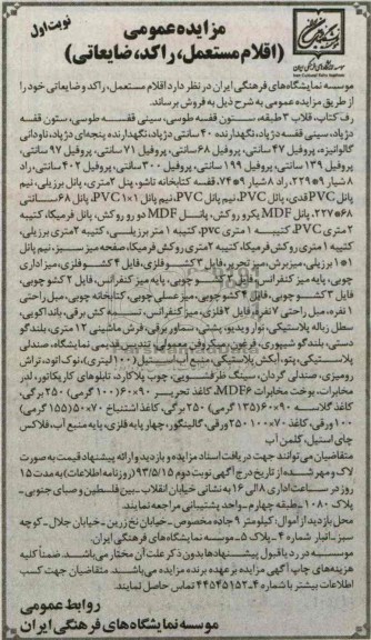 مزایده عمومی , مزایده عمومی فروش اقلام مستعمل ، راکد ، ضایعاتی