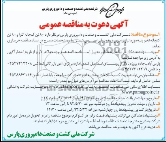 آگهی دعوت به مناقصه عمومی ,  مناقصه  خریداری 80 تن کنجاله کلزا و 80 تن کنجاله تخم پنبه 