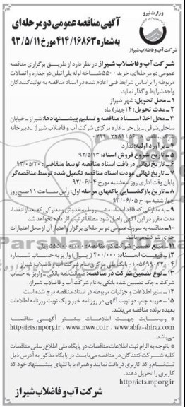 آگهی مناقصه عمومی دو مرحله ای , مناقصه خرید 5500 شاخه لوله پلی اتیلن دو جداره و اتصالات