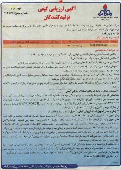 آگهی ارزیابی کیفی تولیدکنندگان,مناقصه ازت مایع خالص 99 درصد