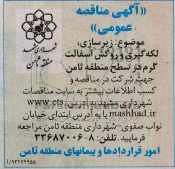 آگهی مناقصه عمومی, مناقصه  زیرسازی ، لکه گیری و روکش آسفالت گرم