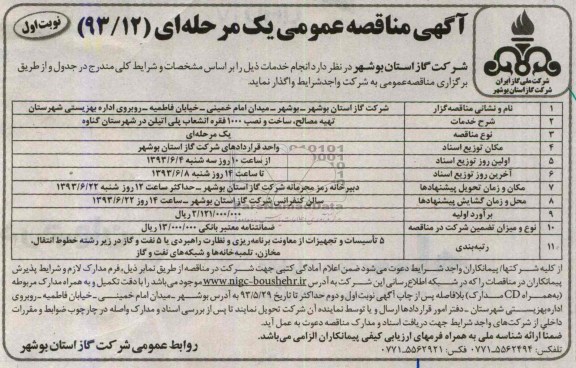 آگهی مناقصه عمومی یک مرحله ای,مناقصه تهیه مصالح ، ساخت و نصب 1000 فقره انشعاب پلی اتیلن 