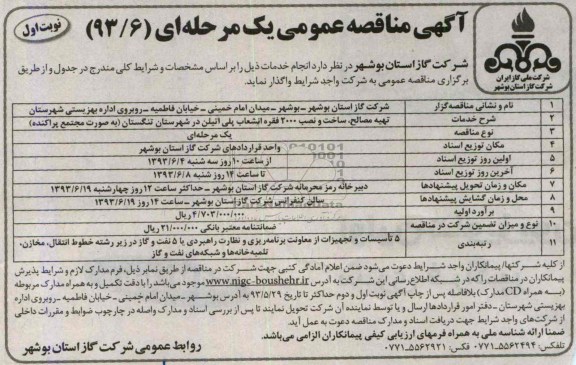 آگهی مناقصه عمومی یک مرحله ای,مناقصه تهیه مصالح ، ساخت و نصب 2000 فقره انشعاب پلی اتیلن 