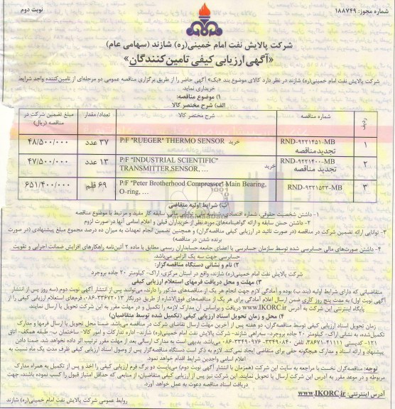 آگهی ارزیابی کیفی تامین کنندگان,مناقصه خرید P/F