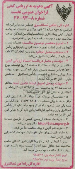 آگهی دعوت به ارزیابی کیفی, مناقصه خدمات تعمیر و نگهداری , تامین قطعات , تجهیزات سخت افزاری و نرم افزاری راه آهن
