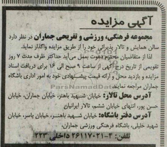 آگهی مزایده, مزایده سالن همایش و تالار پذیرایی