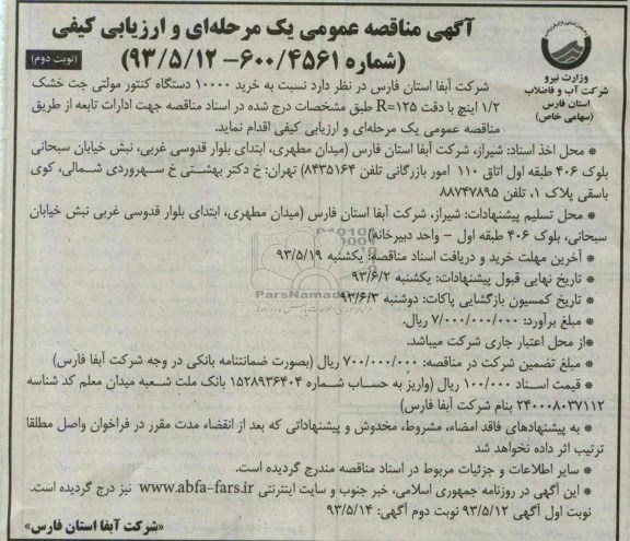 آگهی مناقصه عمومی یک مرحله ای و ارزیابی کیفی, مناقصه خرید 10000 دستگاه کنتور مولتی جت خشک 