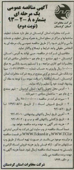 آگهی مناقصه عمومی یک مرحله ای,مناقصه خدمات تنظیف ساختمانها و مراکز در سطح استان