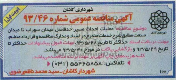 آگهی مناقصه عمومی, مناقصه عملیات احداث مسیر