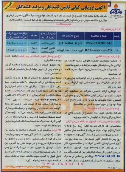 آگهی ارزیابی کیفی تامین کنندگان و تولیدکنندگان , مناقصه P/F GUTOR U.P.S و ...