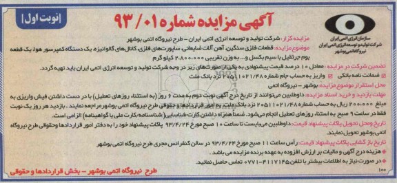 آگهی مزایده, مزایده قطعات فلزی سنگین ،آهن آلات ضایعاتی