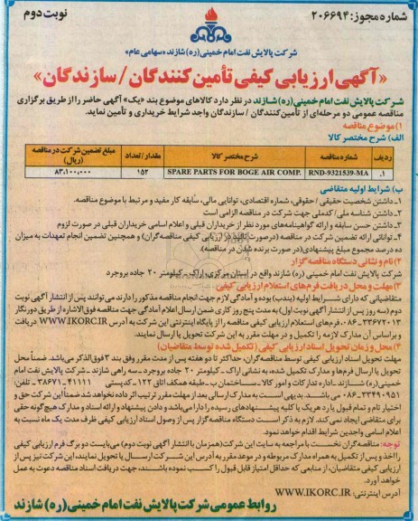 آگهی ارزیابی کیفی تامین کنندگان /سازندگان, مناقصه SPARE PARTS FOR BOGE AIR COMP.