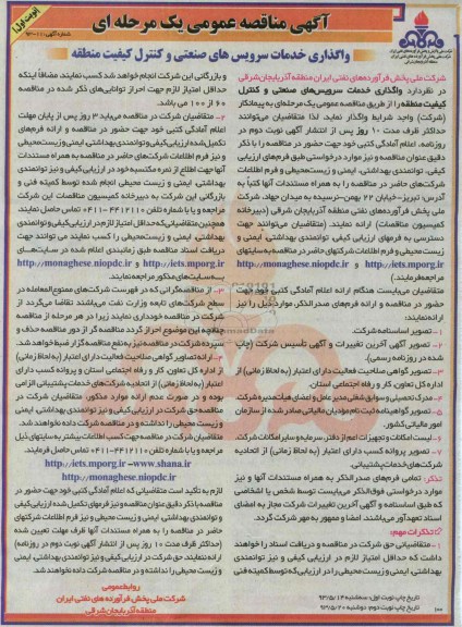 آگهی مناقصه عمومی یک مرحله ای, مناقصه واگذاری خدمات سرویس های صنعتی و کنترل کیفیت منطقه
