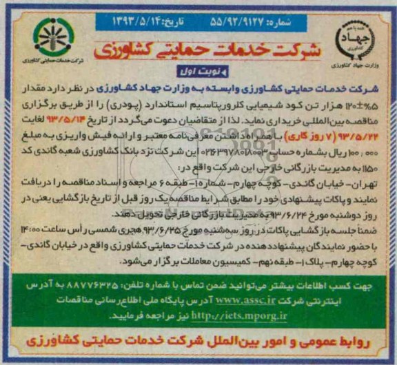 آگهی مناقصه, مناقصه  مقدار 5%±120 هزار تن کود شیمیایی کلرورپتاسیم استاندارد (پودری)