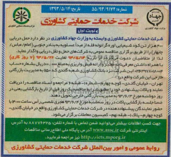 آگهی مناقصه,مناقصه حمل دریایی 400 هزار تن کود شیمیایی اوره گرانوله فله 