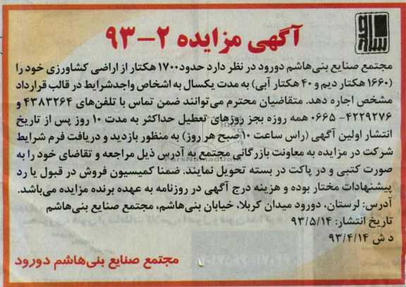 مزایده , مزایده اجاره حدود 1700 هکتار از اراضی کشاورزی 