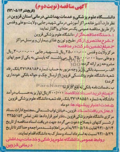 آگهی مناقصه, مناقصه طبخ و توزیع غذای بیمارستان و پرسنل مراکز 