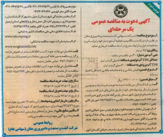 آگهی دعوت به مناقصه عمومی یک مرحله ای , مناقصه یک دستگاه پمپ تصفیه آب