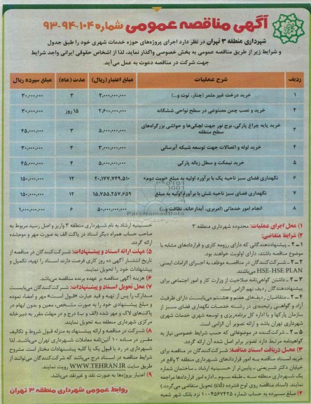 آگهی مناقصه عمومی , مناقصه حوزه خدمات شهری 