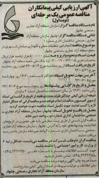 آگهی ارزیابی کیفی پیمانکاران, مناقصه  انجام امور تنظیفات معابر و نگهداری مبلمان شهری 