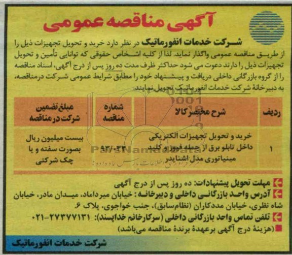 آگهی مناقصه عمومی , مناقصه خرید و تحویل تجهیزات الکتریکی داخل تابلو برق از جمله فیوز و کلید مینیاتوری 