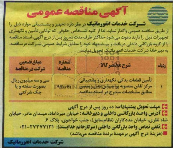 آگهی مناقصه عمومی , منقاصه تامین قطعات یدکی ، نگهداری و پشتیبانی مرکز تلفن 