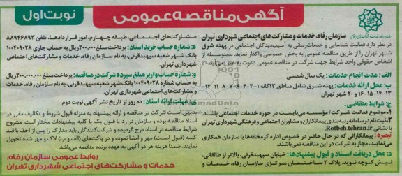 آگهی مناقصه عمومی, مناقصه  فعالیت شناسایی و خدمات رسانی به آسیب دیدگان اجتماعی 