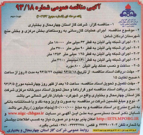 آگهی مناقصه عمومی یک مرحله ای , مناقصه اجرای عملیات گازرسانی به روستاها