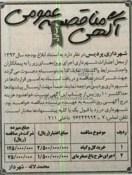 آگهی مناقصه عمومی , مناقصه  خرید گل و گیاه 