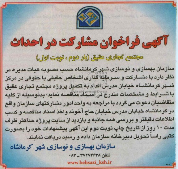 اگهی فراخوان مشارکت در احداث , فراخوان احداث پروژه مجتمع تجاری 