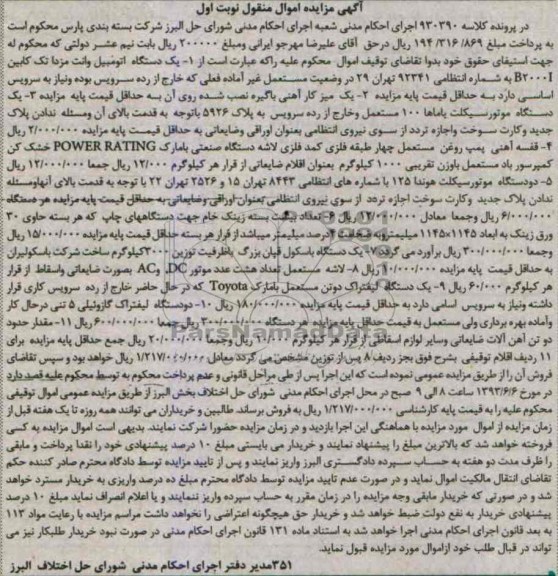 مزایده اموال منقول , مزایده اموال منقول یک دستگاه اتومبیل وانت مزدا و ...