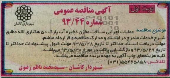 مناقصه عمومی , مناقصه عمومی عملیات اجرایی ساخت مخزن ذخیره آب پارک 