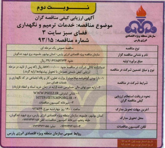 آگهی ارزیابی کیفی مناقصه گران, مناقصه خدمات ترمیم و نگهداری فضای سبز