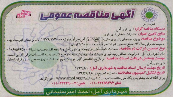 آگهی مناقصه عمومی , مناقصه پروژه جابجایی تیر برق  