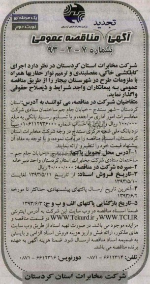 آگهی تجدید مناقصه عمومی یک مرحله ای,مناقصه،اجرای کابکشی خاکی، مفصلبندی و ترمیم نوار حفاریها