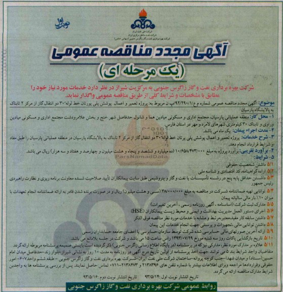 آگهی مجدد مناقصه عمومی یک مرحله ای, مناقصه  پروژه تعمیر و اعمال پوشش پلی بورتال خطوط لوله 30 دو انتقال گاز 