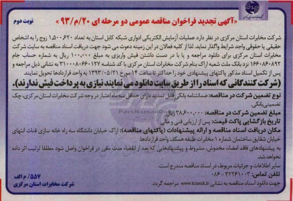 آگهی تجدید فراخوان مناقصه عمومی دو مرحله ای , مناقصه عملیات آزمایش الکتریکی ادواری شبکه کابل