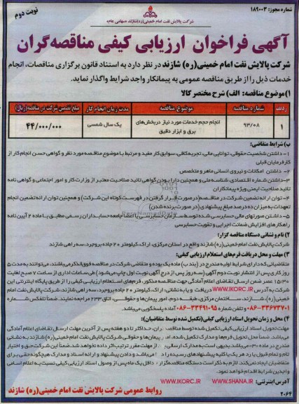 آگهی فراخوان ارزیابی کیفی مناقصه گران, مناقصه  انجام حجم خدمات مورد نیاز در بخش های برق و ابزار دقیق