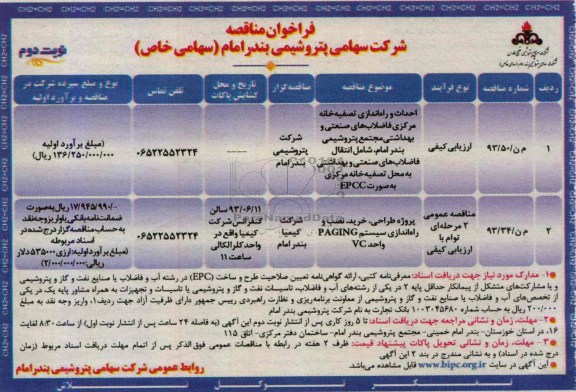 فراخوان مناقصه, مناقصه احداث و راه اندازی تصفیه خانه مرکزی فاضلاب های صنعتی و بهداشتی