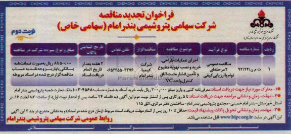 فراخوان تجدید مناقصه , مناقصه اجرای عملیات طراحی ، خرید و نصب تهویه مطبوع و تامین فشار مثبت اتاق کنترل 