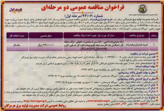 فراخوان مناقصه عمومی دو مرحله ای , مناقصه  خرید هیدرازین هیدرات 