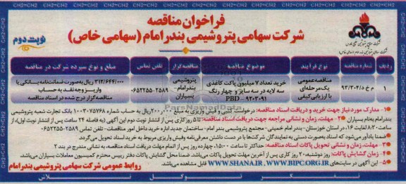 فراخوان مناقصه  , مناقصه خرید تعداد 7 میلیون پاکت کاغذی سه لایه 